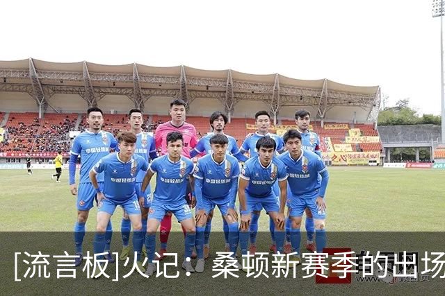 [流言板]火记：桑顿新赛季的出场顺位会排在范弗利特等5人之后